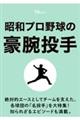 昭和プロ野球の豪腕投手