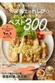 クックパッド☆栄養士のれしぴ☆おいしいキッチンベスト300