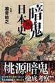 暗鬼の日本史