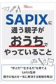 SAPIXに通う親子がおうちでやっていること