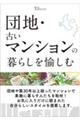 団地・古いマンションの暮らしを愉しむ