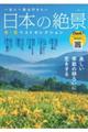 一生に一度は行きたい日本の絶景春・夏ベストセレクション