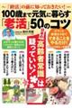 「終活」の前に知っておきたい!100歳まで元気に暮らす「老活」50のコツ