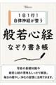 1日1行! 自律神経が整う 般若心経なぞり書き帳