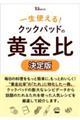 一生使える! クックパッドの黄金比 決定版