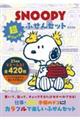 SNOOPY ���{�����[��! �ӂ���Z�b�g BOOK
