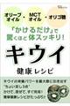 オリーブオイル・MCTオイル・オリゴ糖「かけるだけ」で驚くほど体スッキリ! キウイ健康レシピ