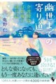 幽世までの寄り道 介護施設・灯影庵の謎日誌