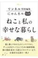 リンネル特別編集 にゃんネル 決定版 ねこと私の幸せな暮らし