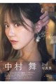 STU48中村舞2nd写真集 舞風