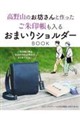 高野山のお坊さんと作ったご朱印帳も入るおまいりショルダーBOOK