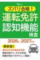ズバリ合格! 運転免許認知機能検査 2026年〜2027年版