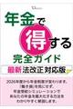 年金で得する完全ガイド 最新法改正対応版
