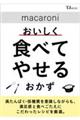 macaroni おいしく食べてやせるおかず