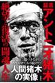証言 アントニオ猪木 絶望と復活の闘魂人生