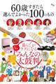 60歳すぎたら選んでよかった100のもの
