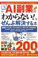 AI副業の「わからない!」をぜんぶ解決する本