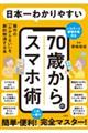 日本一わかりやすい70歳からのスマホ術 操作の「わからない」を劇的解消する本