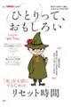 ひとりって、おもしろい