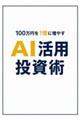 100���~��1���ɑ��₷AI���p�����p