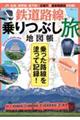 鉄道路線乗りつぶし旅地図帳