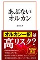 あぶないオルカン