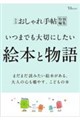 大人のおしゃれ手帖特別編集 いつまでも大切にしたい絵本と物語