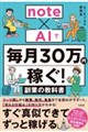 note×AIで毎月30万円稼ぐ! 副業の教科書