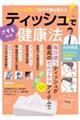 リンパを流して体の不調を整える!ティッシュでさするだけ健康法