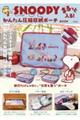 SNOOPY �܂���Ɠ���! ���񂽂񈳏k���[�|�[�` BOOK