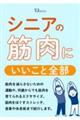 シニアの筋肉にいいこと全部