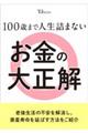 100歳まで人生詰まないお金の大正解