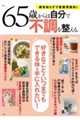 65歳からは自分で不調を整える。