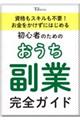資格もスキルも不要! お金をかけずにはじめる 初心者のためのおうち副業完全ガイド