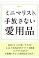 ミニマリストが手放さない愛用品