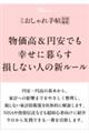 大人のおしゃれ手帖特別編集 物価高&円安でも幸せに暮らす 損しない人の新ルール
