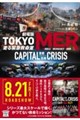 ����� TOKYO MER ����ً}�~���� CAPITAL CRISIS