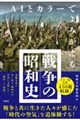 AIとカラーでよみがえる戦争の昭和史