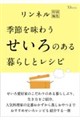リンネル特別編集 季節を味わう せいろのある暮らしとレシピ