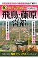 祝・世界遺産! 今こそ知りたい飛鳥・藤原の宮都
