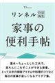 リンネル特別編集 家事の便利手帖