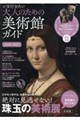 いま行きたい大人のための美術館ガイド 2026ー2027