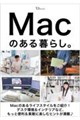 Macのある暮らし。