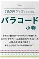 100円グッズからはじめる パラコード小物
