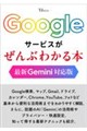 Googleサービスがぜんぶわかる本 最新Gemini対応版