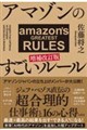 アマゾンのすごいルール 増補改訂版