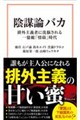なぜ陰謀論にハマるのか