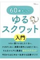 60歳からのゆるスクワット入門