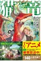 猫と竜 百代の過月と竜の子育て
