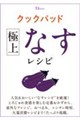 クックパッド 極上なすレシピ